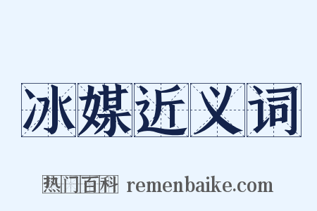 冰媒近义词是什么意思的图片